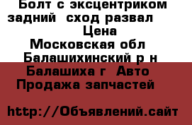 Болт с эксцентриком задний (сход-развал) FORD Focus 2 › Цена ­ 200 - Московская обл., Балашихинский р-н, Балашиха г. Авто » Продажа запчастей   
